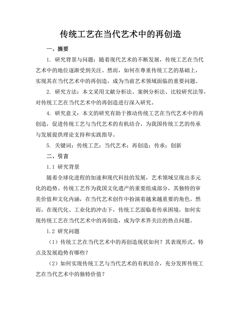 传统工艺在当代艺术中的再创造