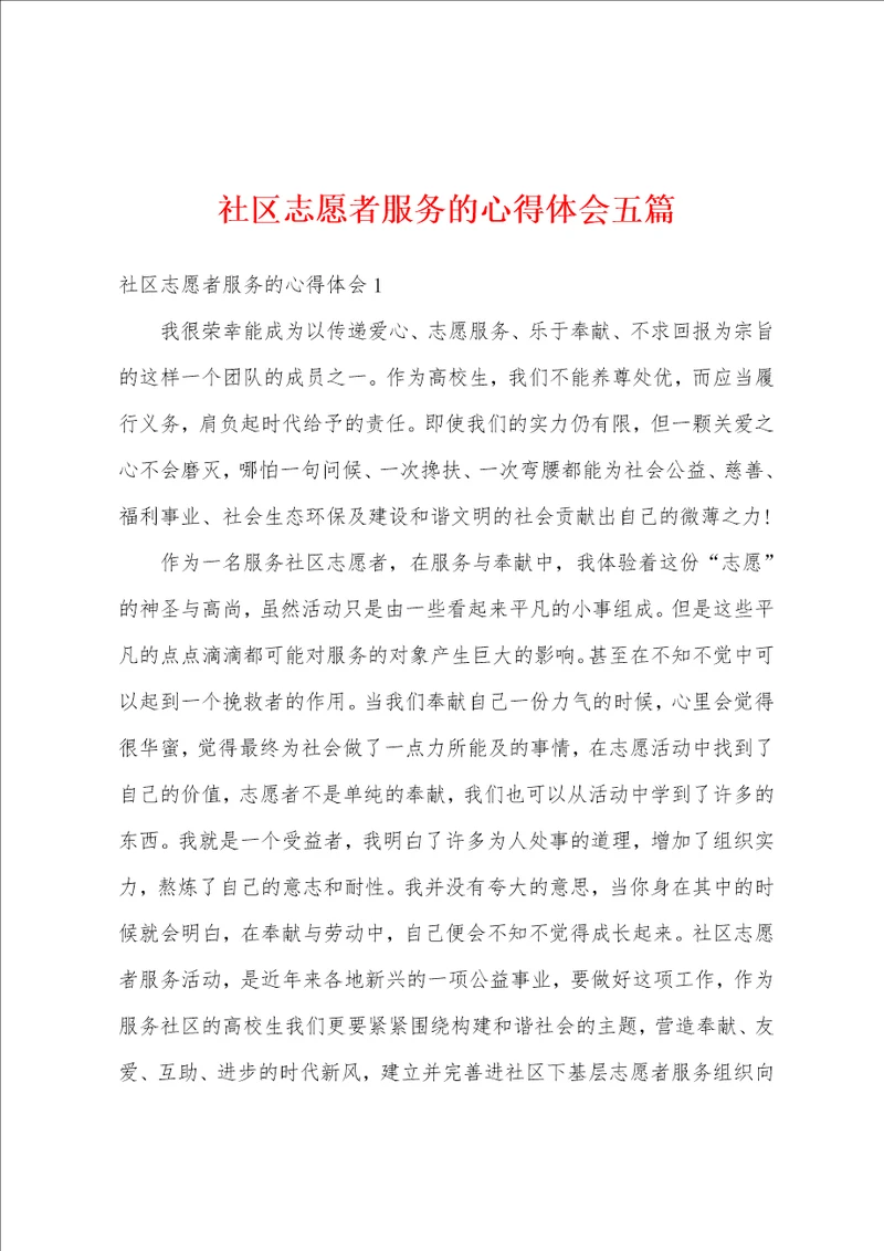 社区志愿者服务的心得体会五篇