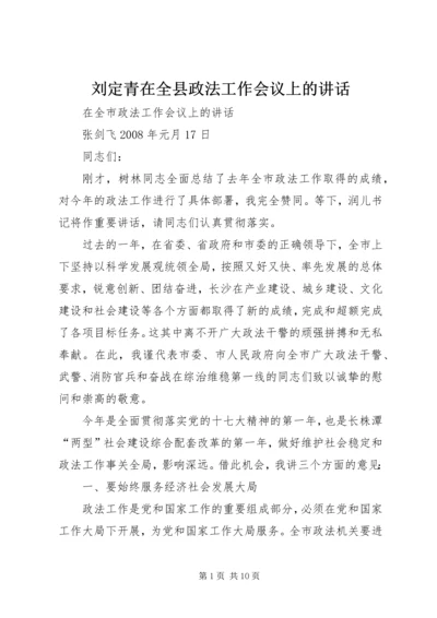 刘定青在全县政法工作会议上的讲话 (4).docx