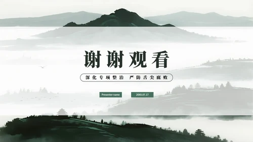 绿色简约水墨中国风违规吃喝专项整治PPT模板
