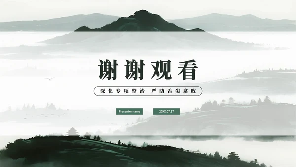 绿色简约水墨中国风违规吃喝专项整治PPT模板