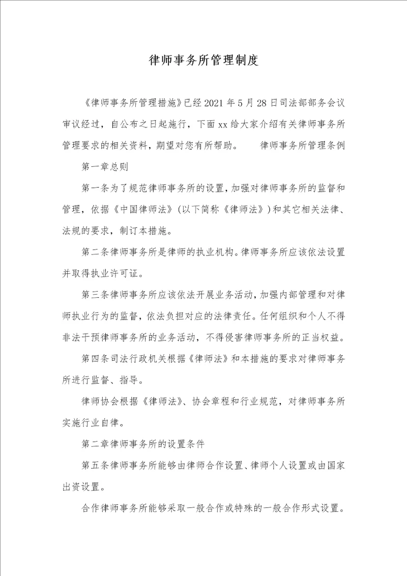 2021年律师事务所管理制度