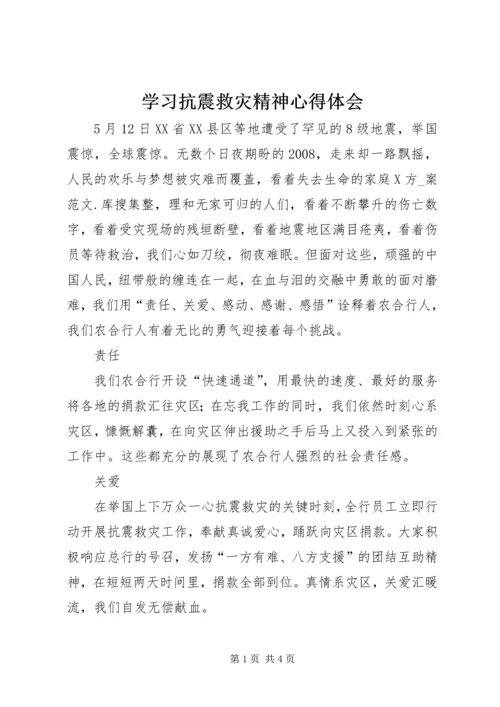 学习抗震救灾精神心得体会.docx
