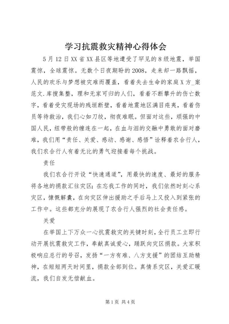 学习抗震救灾精神心得体会.docx