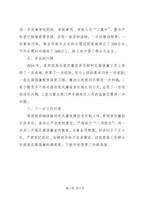 房管局党组落实主体责任工作报告.docx