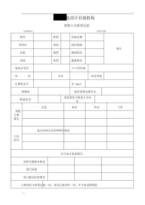 新进员工入职登记表