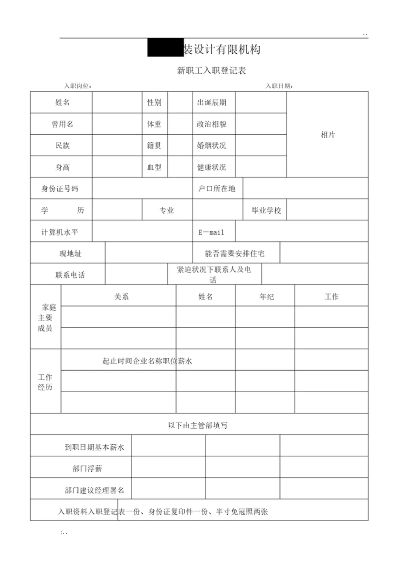 新进员工入职登记表