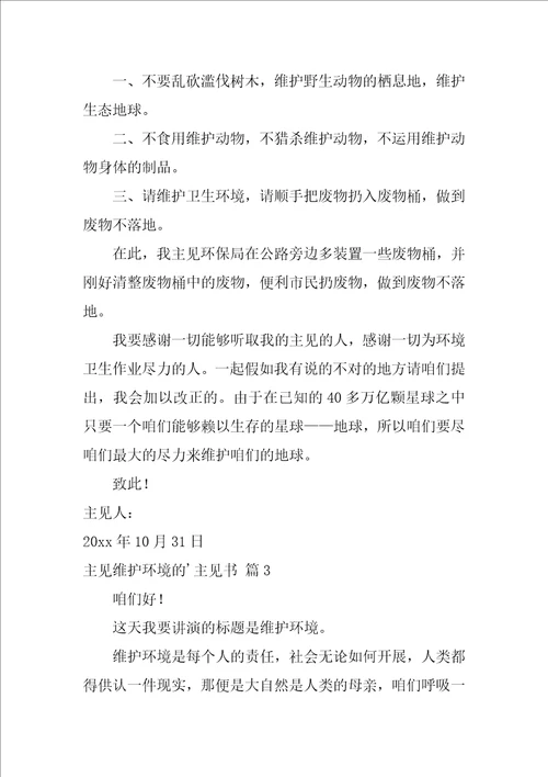 有关建议保护环境的建议书范文合集3篇