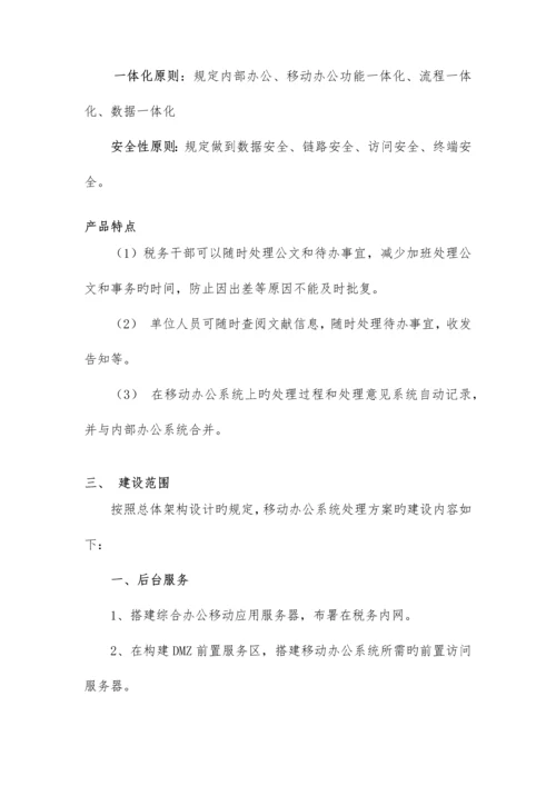 移动办公建设方案.docx