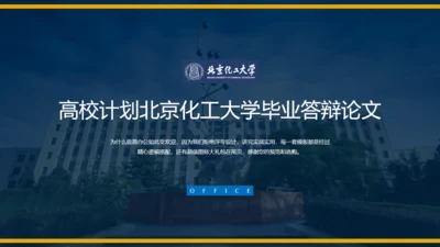 北京化工大学毕业论文答辩通用PPT