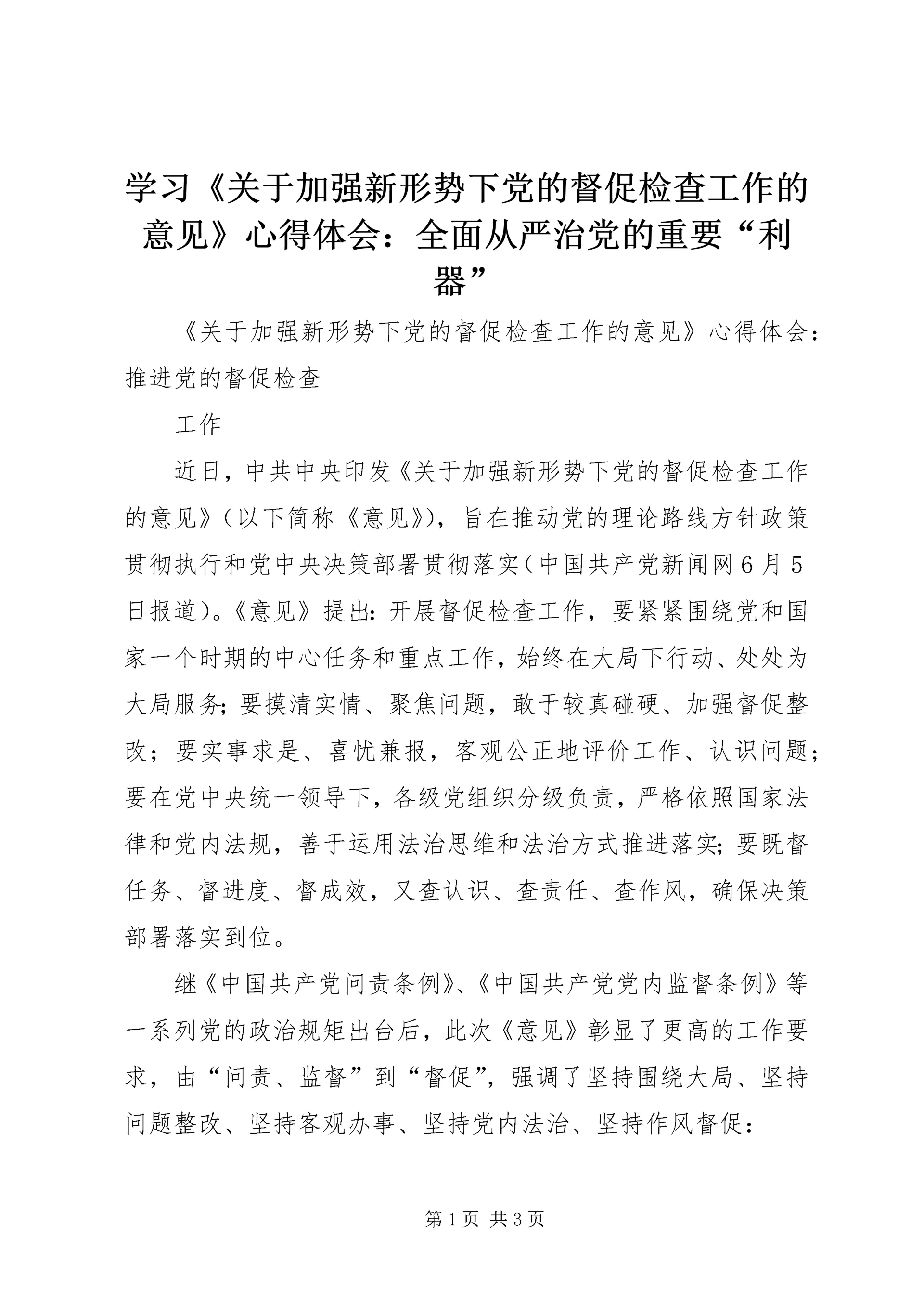 学习《关于加强新形势下党的督促检查工作的意见》心得体会：全面从严治党的重要“利器” (5).docx