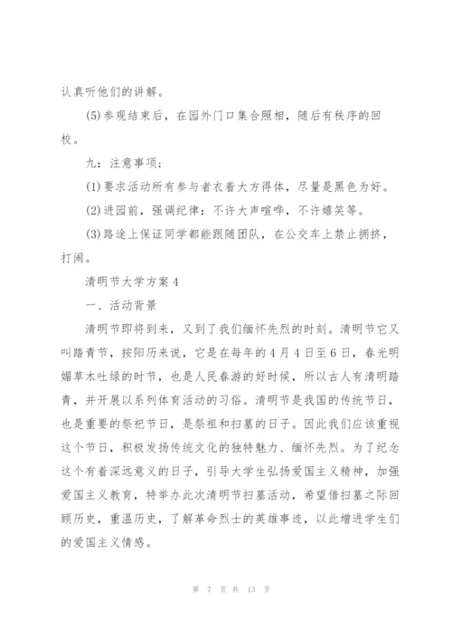 清明节大学活动方案.docx
