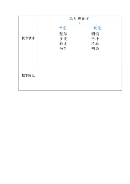 4  三月桃花水 教案