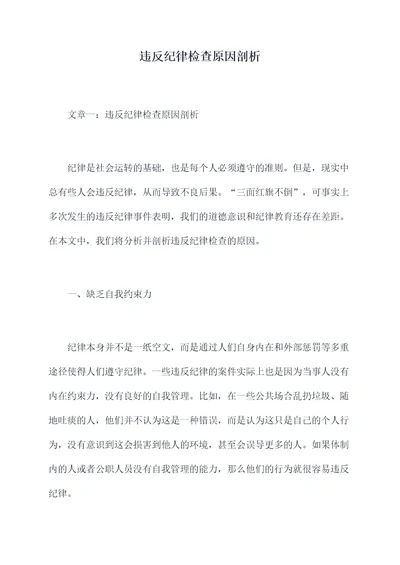 违反纪律检查原因剖析