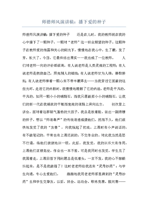 师德师风演讲稿：播下爱的种子