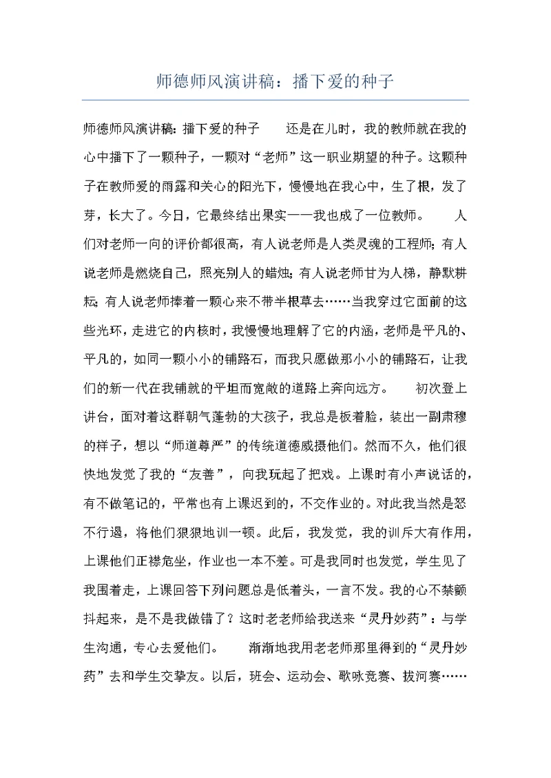 师德师风演讲稿：播下爱的种子