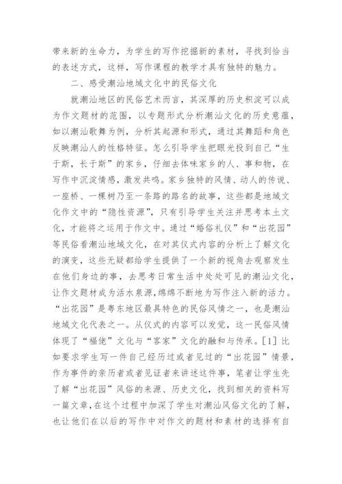 地域文化如何激发学生写作创新能力的论文.docx