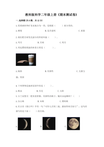 教科版科学二年级上册《期末测试卷》及参考答案【满分必刷】.docx
