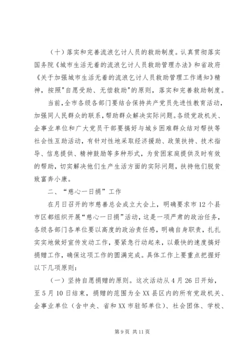 市长在全市社会救助工作暨“慈心一日捐”动员会议上的讲话 (2).docx