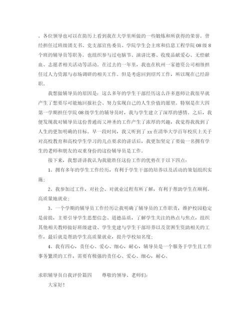 精编之求职辅导员自我评价范文_优秀辅导员面试的自我介绍.docx