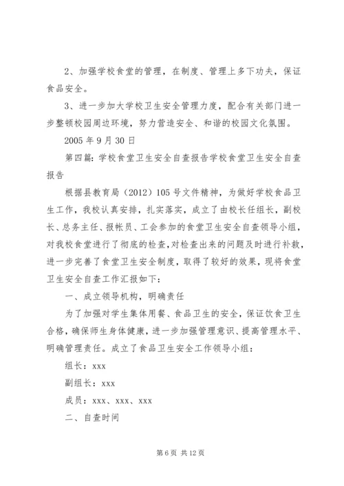 学校安全卫生的自查报告.docx