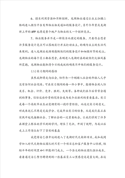 物业管理顶岗实习报告范文5000字