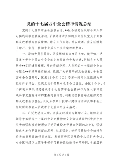 党的十七届四中全会精神情况总结.docx