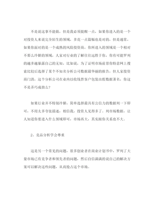 精编之撰写商业计划书的一些误区和建议2).docx