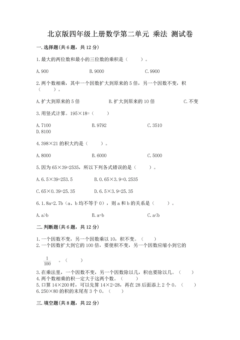 北京版四年级上册数学第二单元 乘法 测试卷【含答案】.docx