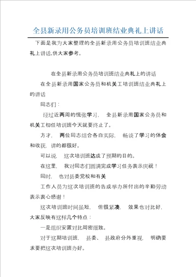 全县新录用公务员培训班结业典礼上讲话