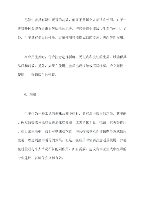 生姜温中暖胃的功效和作用