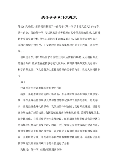统计学学术论文范文