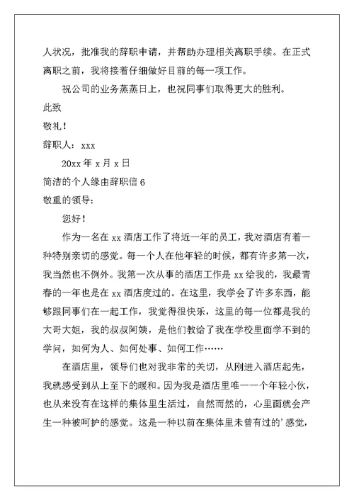 2022年简单的个人原因辞职信13篇
