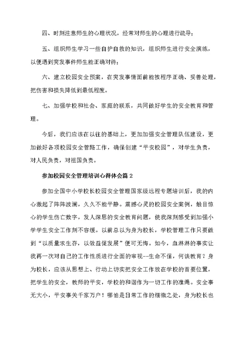 参加校园安全管理培训心得体会