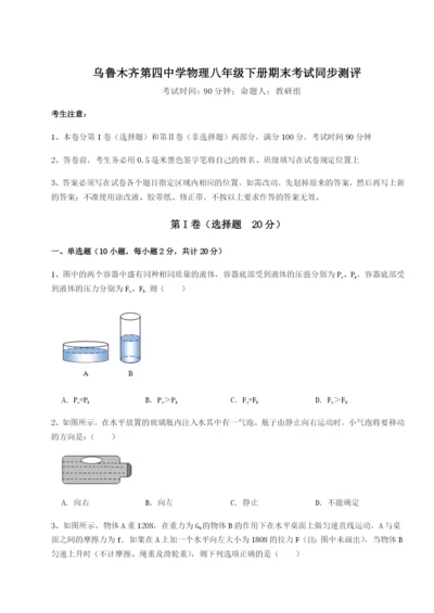 专题对点练习乌鲁木齐第四中学物理八年级下册期末考试同步测评练习题（解析版）.docx