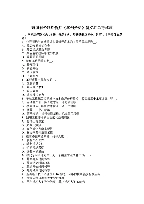 青海省公路造价师案例分析讲义汇总考试题10页