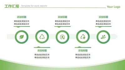 绿色渐变简约环保流程递进工作汇报PPT单页