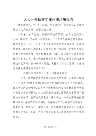 人大分管扶贫工作述职述廉报告.docx