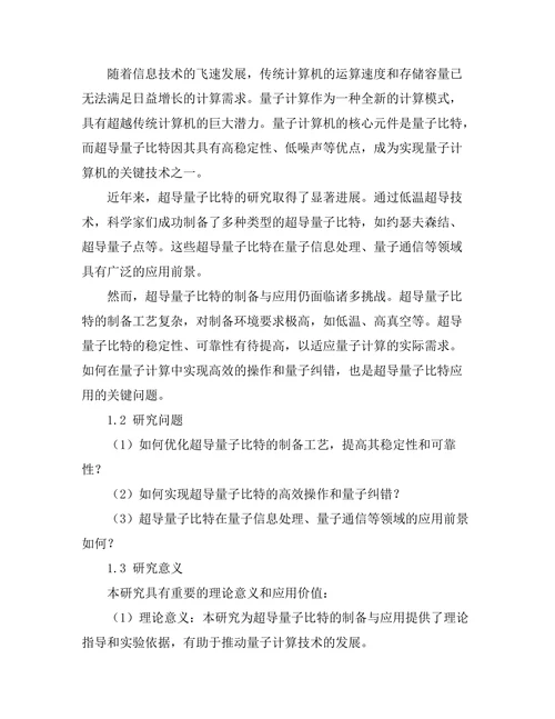 超导量子比特的制备与应用