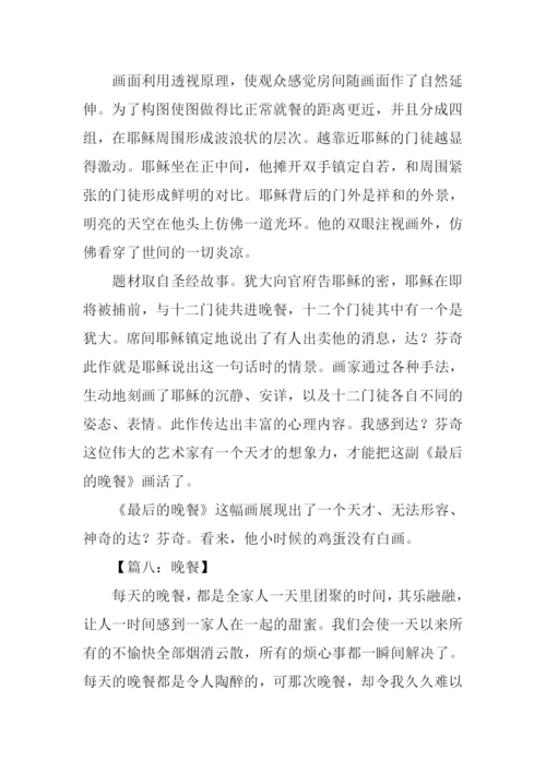 晚餐作文00.docx