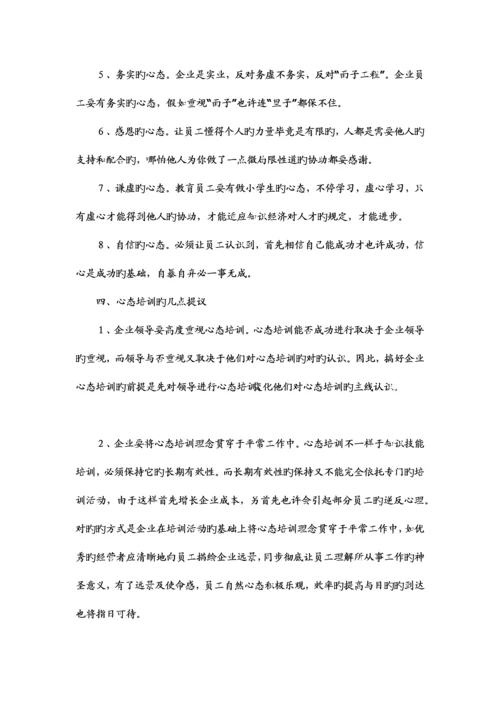 2023年员工心态培训企业非常重要的培训.docx