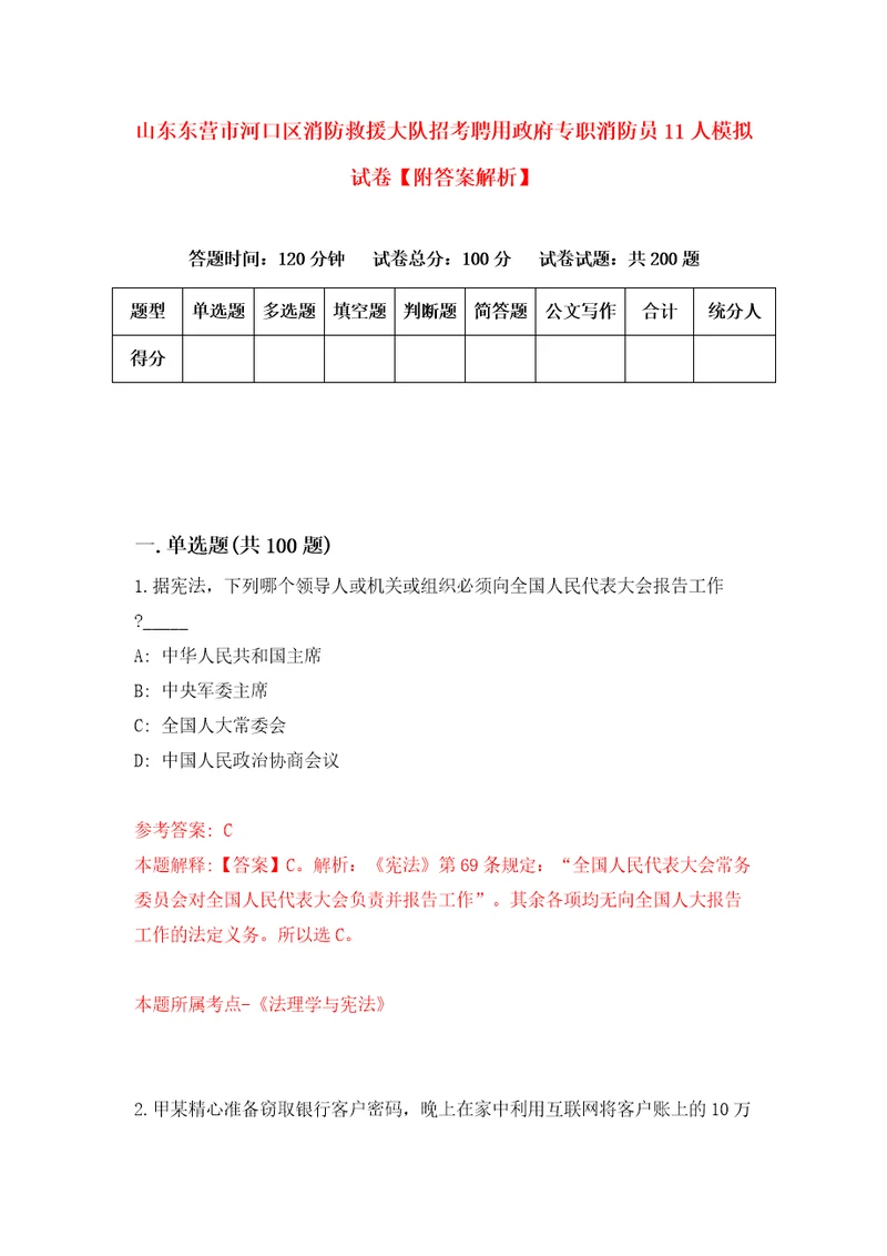 山东东营市河口区消防救援大队招考聘用政府专职消防员11人模拟试卷附答案解析第7期