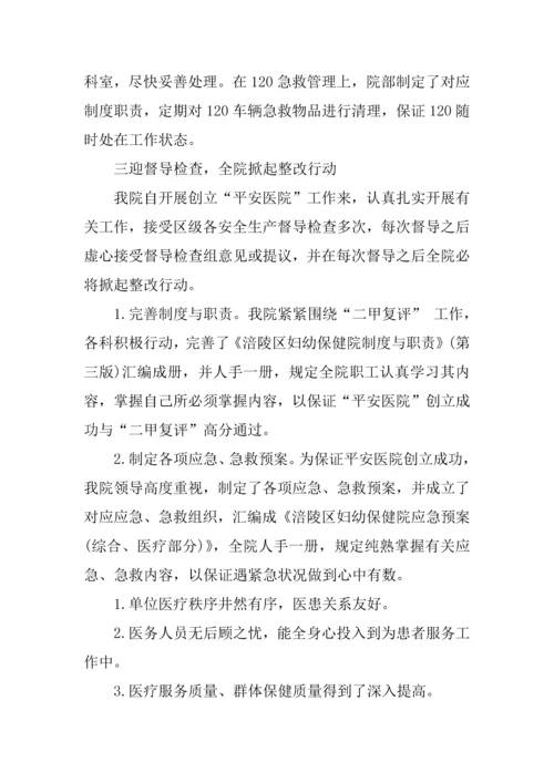 年平安医院活动总结.docx