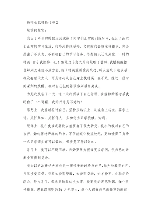 大学生犯错检讨书1