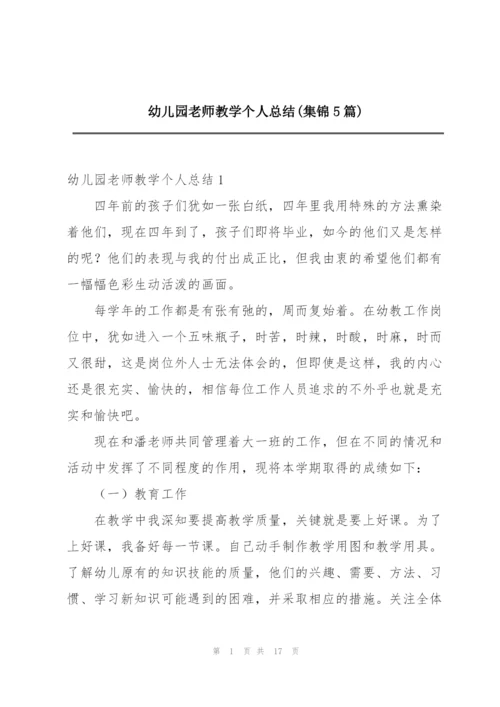 幼儿园老师教学个人总结(集锦5篇).docx