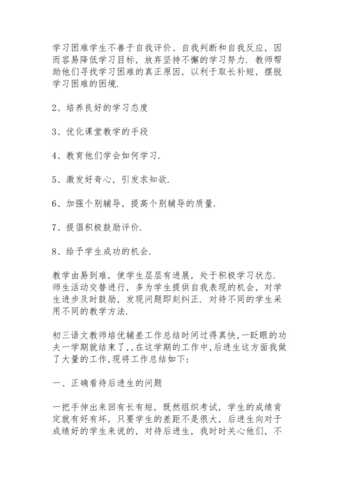 初三语文教师培优辅差工作总结.docx