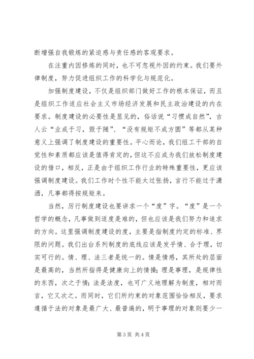 坚持内外因双修　做公道正派的组工干部心得体会.docx