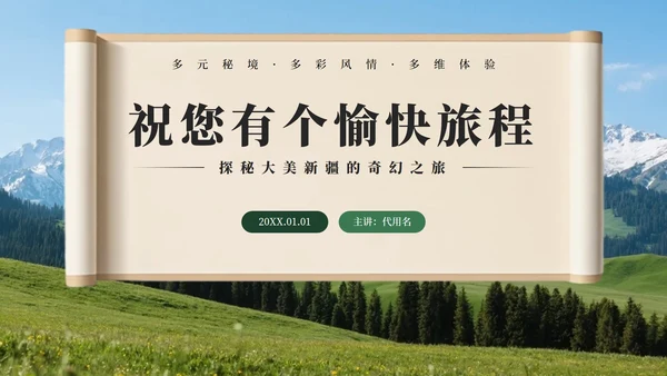 绿色实景新疆旅行攻略PPT模板