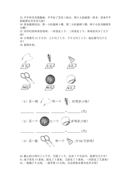 一年级上册数学解决问题50道精品【全优】.docx