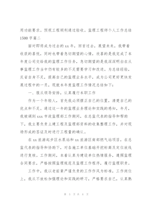 监理工程师个人工作总结1500字.docx